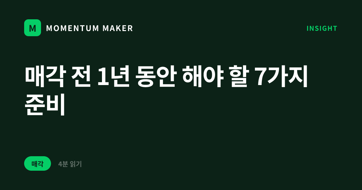 매각 전 1년 동안 해야 할 7가지 준비