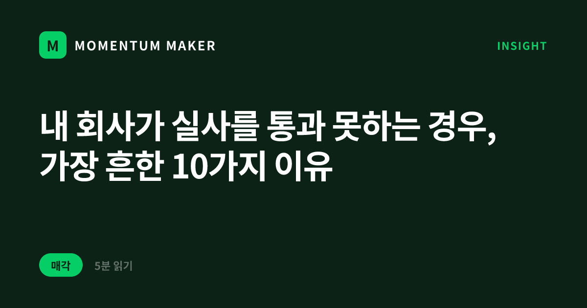 내 회사가 실사를 통과 못하는 경우, 가장 흔한 10가지 이유