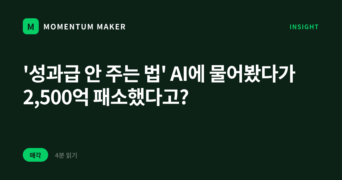 '성과급 안 주는 법' AI에 물어봤다가 2,500억 패소했다고?
