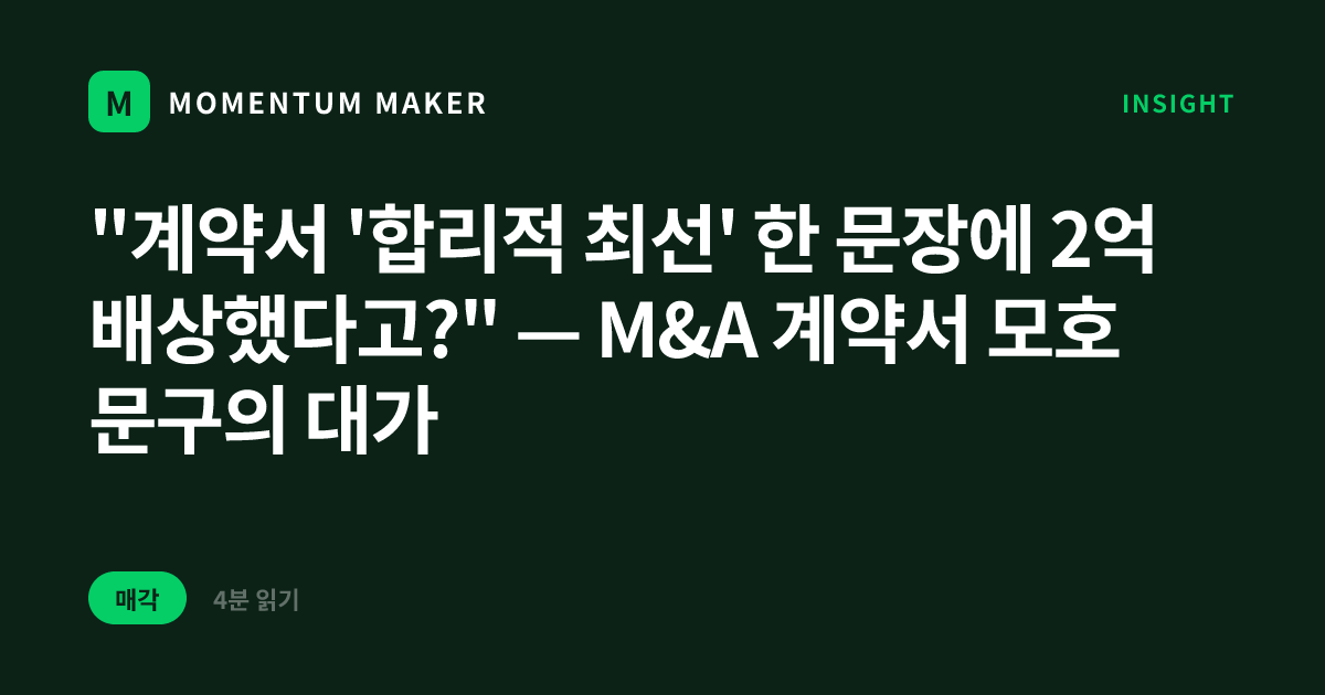 "계약서 '합리적 최선' 한 문장에 2억 배상했다고?" — M&A 계약서 모호 문구의 대가