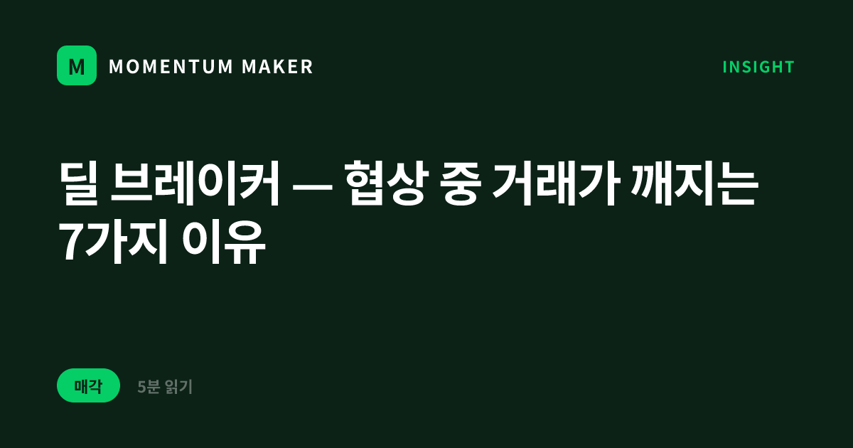 딜 브레이커 — 협상 중 거래가 깨지는 7가지 이유