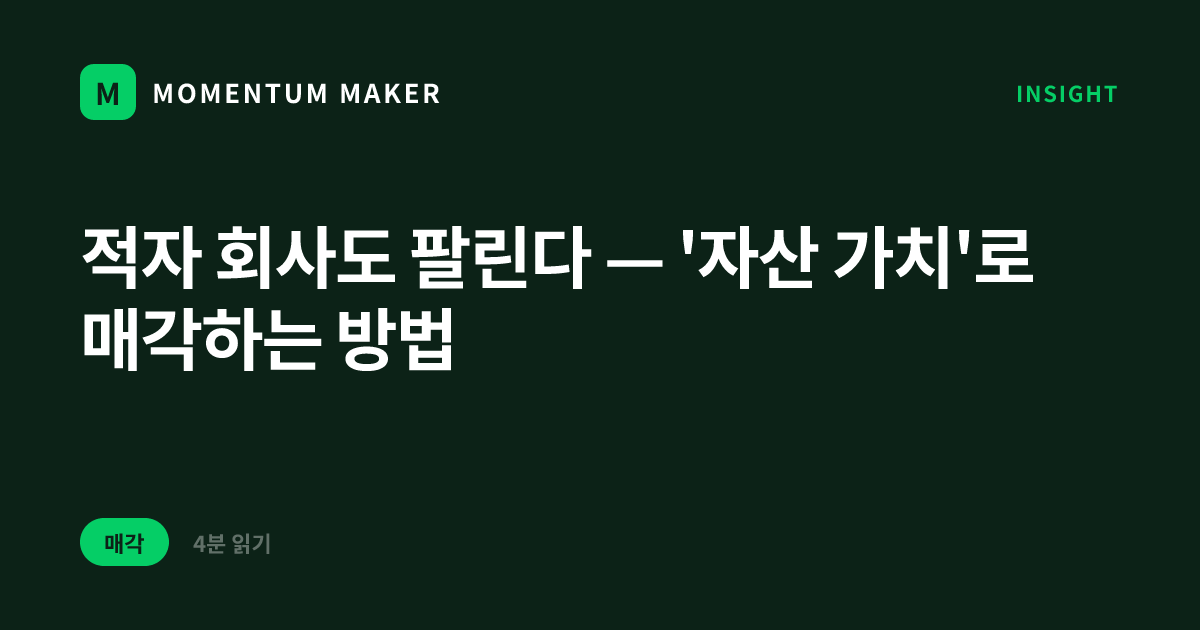 적자 회사도 팔린다 — '자산 가치'로 매각하는 방법