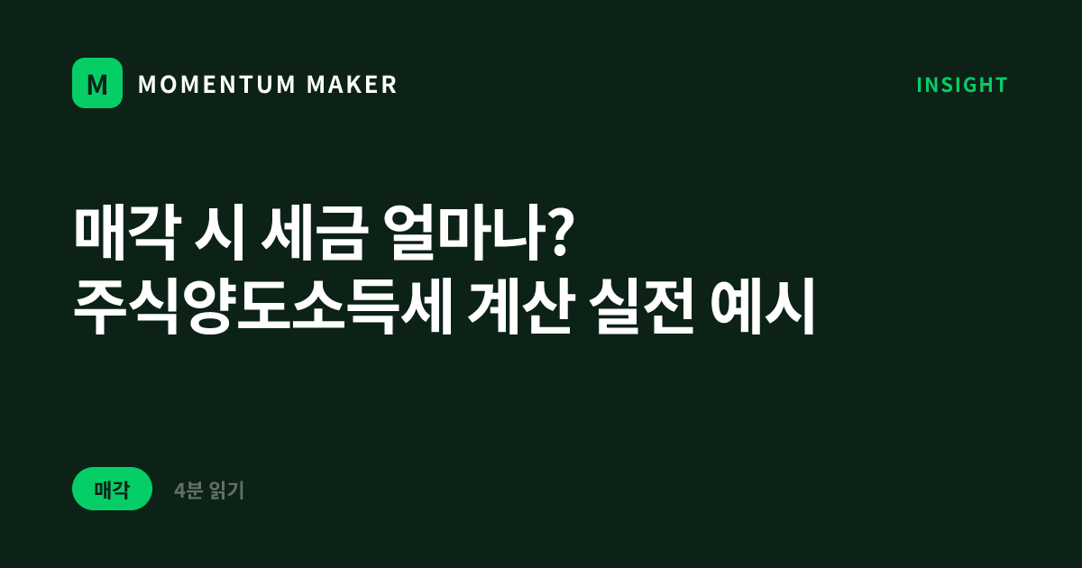 매각 시 세금 얼마나? 주식양도소득세 계산 실전 예시