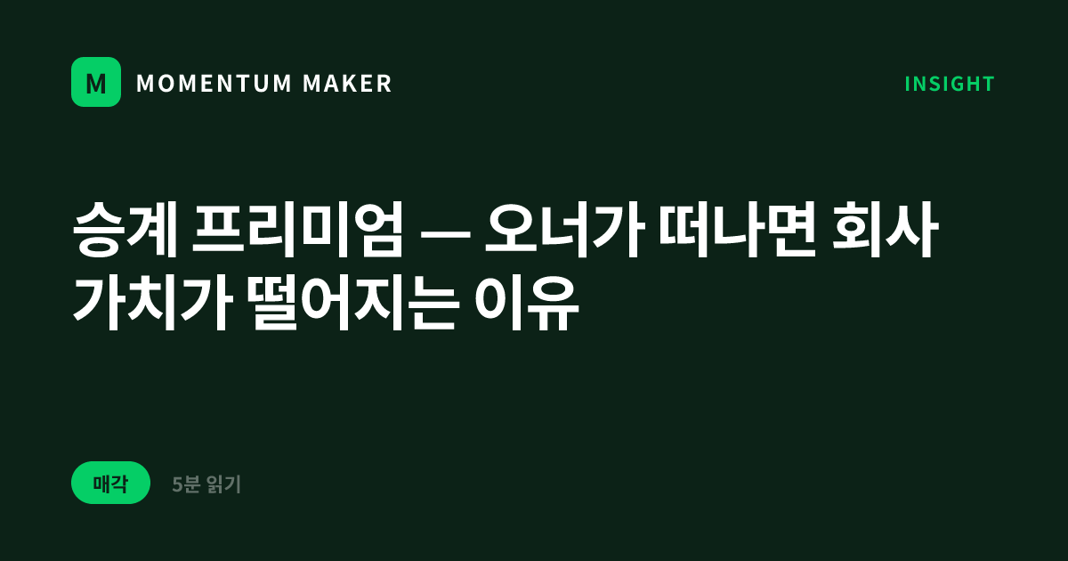 승계 프리미엄 — 오너가 떠나면 회사 가치가 떨어지는 이유